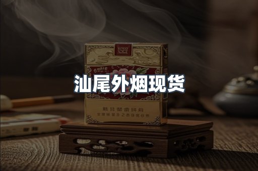 汕尾外烟现货