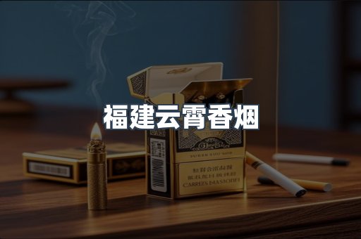 福建云霄香烟